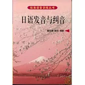 日語發音與糾音