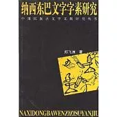 納西東巴文字字素研究