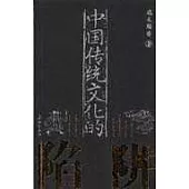 中國傳統文化的陷阱