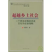 超越鄉土社會：一個僑鄉村落的歷史文化與社會結構