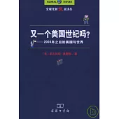 又一個美國世紀嗎?——2000年之後的美國與世界