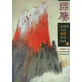 近現代字畫真贗辨識(二)