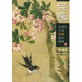 近現代字畫真贗鑒識(一)