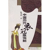 中國歷代衣冠服飾制