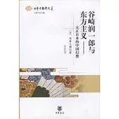 谷崎潤一郎與東方主義︰大正日本的中國幻想