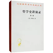 哲學史講演錄(第三卷•繁體版)