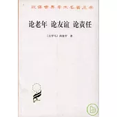 論老年·論友誼·論責任