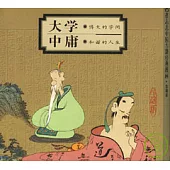 大學：博大的學問·中庸：和諧的人生