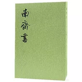 南齊書(全三冊•繁體版)