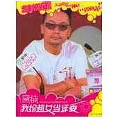 我給超女當評委