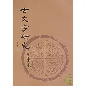 古文字研究(第十輯‧繁體版)