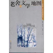 老舍的文學地圖