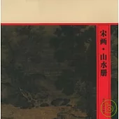 宋畫‧山水冊