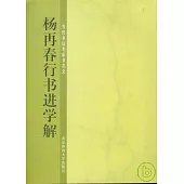 楊再春行書進學解