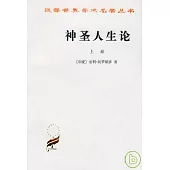 神聖人生論(全二冊)