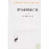 羅馬帝國衰亡史(上冊)