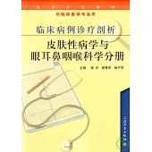 臨床病歷診療剖析·皮膚性病學與眼耳鼻咽喉科學分冊