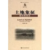 土地象征：祿村再研究