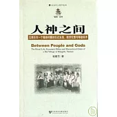 人神之間：雲南芒市一個傣族村寨的儀式生活、經濟倫理與等級秩序