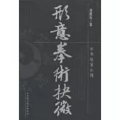 形意拳術抉微(繁體版)