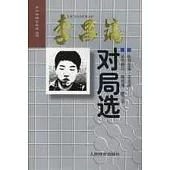 李昌鎬對局選