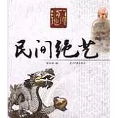 北京地理：民間絕藝