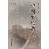 中國文化通史：修訂本(全二冊)