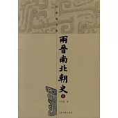 兩晉南北朝史(全二冊‧繁體版)