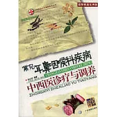 常見耳鼻咽喉科疾病中西醫診療與調養(最新家庭實用版)