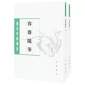 容齋隨筆（全二冊•繁體版）