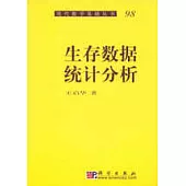 生存數據統計分析