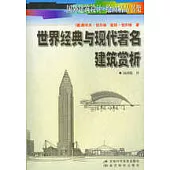 世界經典與現代著名建築賞析