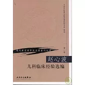 趙心波兒科臨床經驗選編