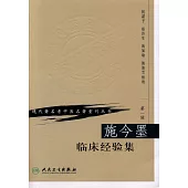 施今墨臨床經驗集