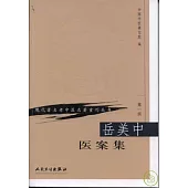 岳美中醫案集