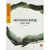 西泠印社舊事拾遺(1949~1962)