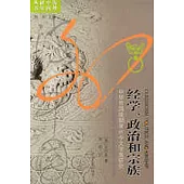 經學、政治和宗族——中華帝國晚期常州今文學派研究