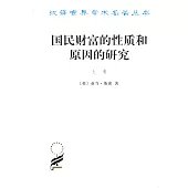 國民財富的性質和原因的研究 上卷