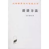 談談方法