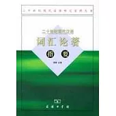 二十世紀現代漢語詞匯論著指要