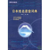 日本姓名讀音詞典
