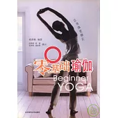 零基礎瑜伽