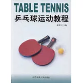 乒乓球運動教程