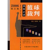 籃球裁判晉級必讀(2006修訂版)