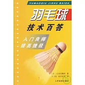 羽毛球技術百答︰入門良師提高捷徑