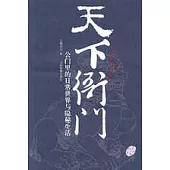 天下衙門：公門里的日常世界與隱秘生活