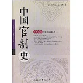 中國官制史