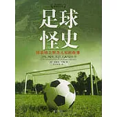 足球怪史：綠茵場上鮮為人知的故事