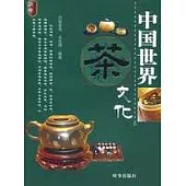 中國世界茶文化