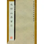 鳴野山房書目(繁體版)